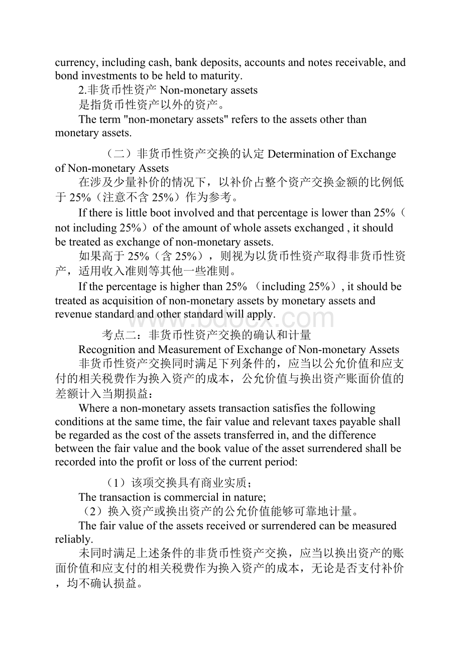 推荐注册会计师考前要点分析难点讲解汇总专题九 非货币性资产交换和债务重组.docx_第3页