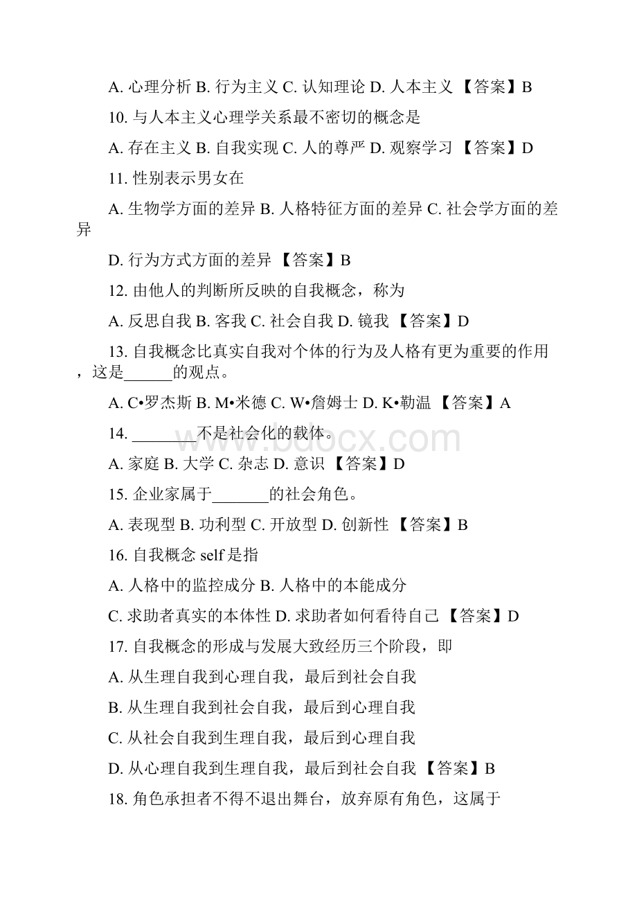 中科院官方试题库人格与社会心理学.docx_第2页