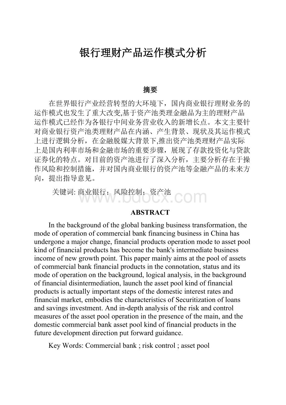 银行理财产品运作模式分析.docx