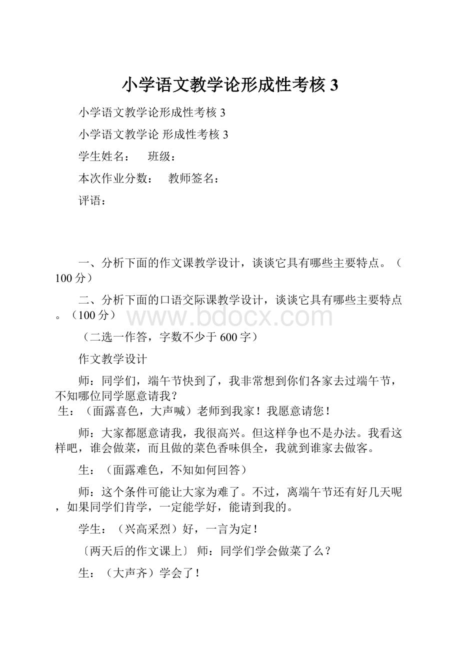 小学语文教学论形成性考核3.docx_第1页