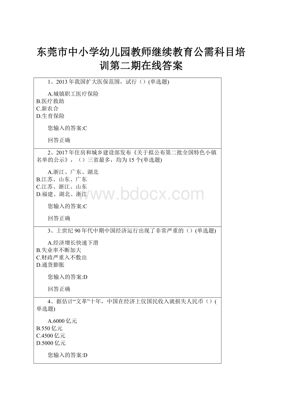 东莞市中小学幼儿园教师继续教育公需科目培训第二期在线答案.docx