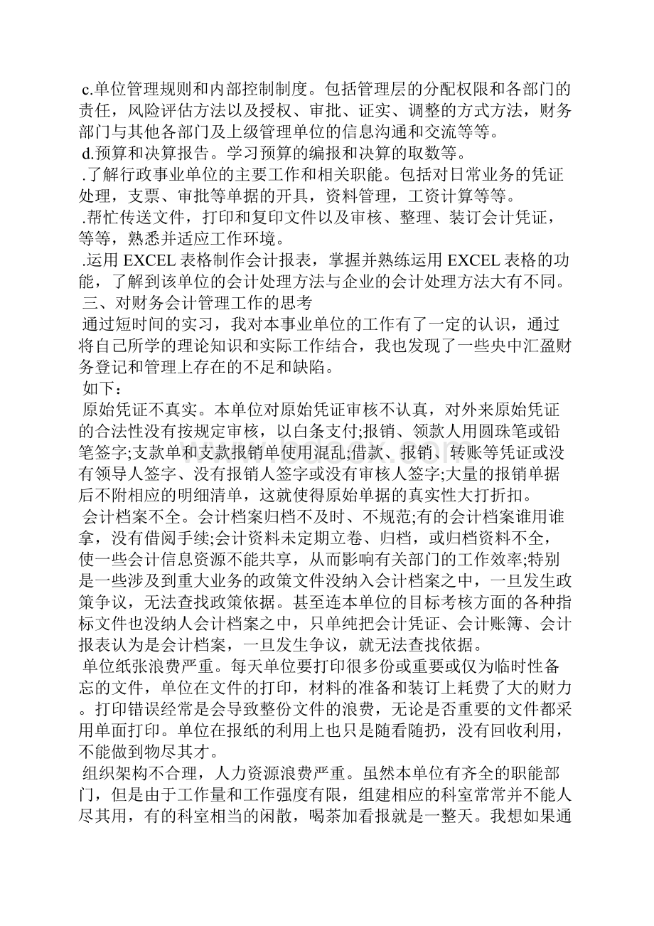 事业单位实习报告六篇.docx_第2页