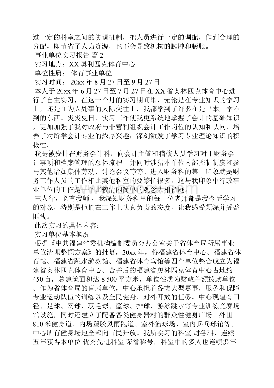 事业单位实习报告六篇.docx_第3页