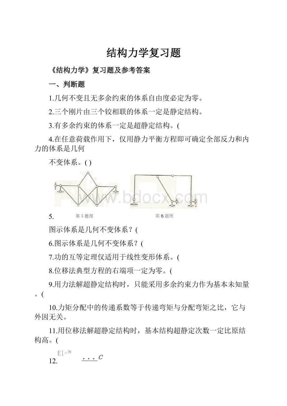 结构力学复习题.docx