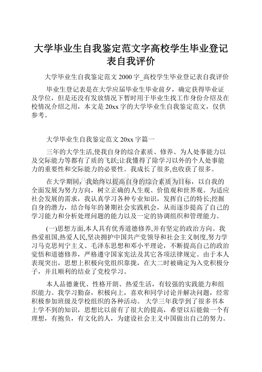 大学毕业生自我鉴定范文字高校学生毕业登记表自我评价.docx_第1页