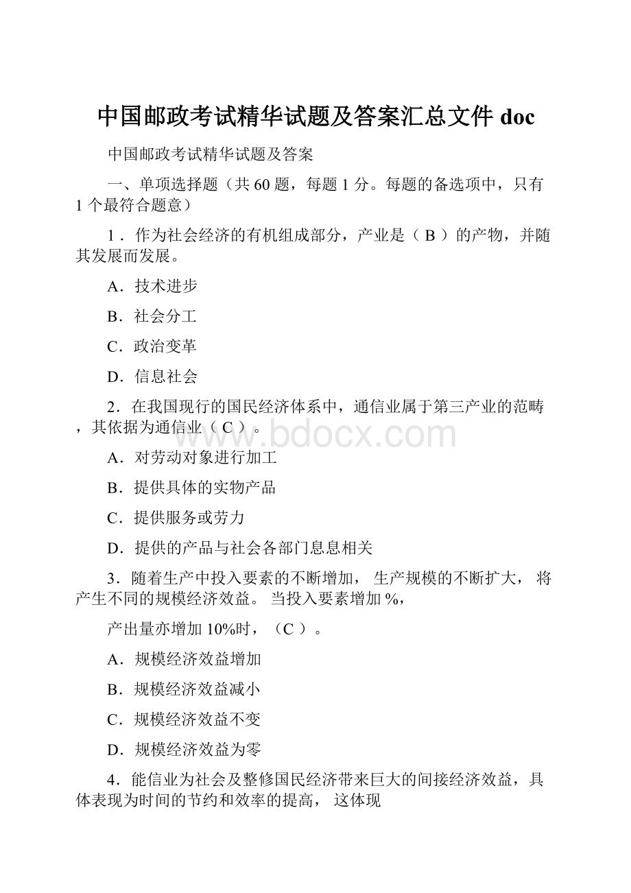 中国邮政考试精华试题及答案汇总文件doc.docx_第1页