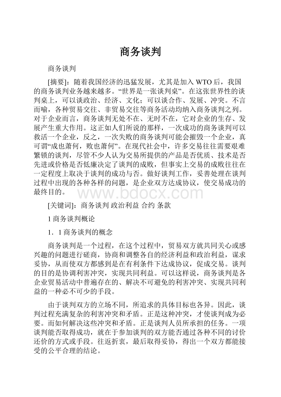 商务谈判.docx_第1页