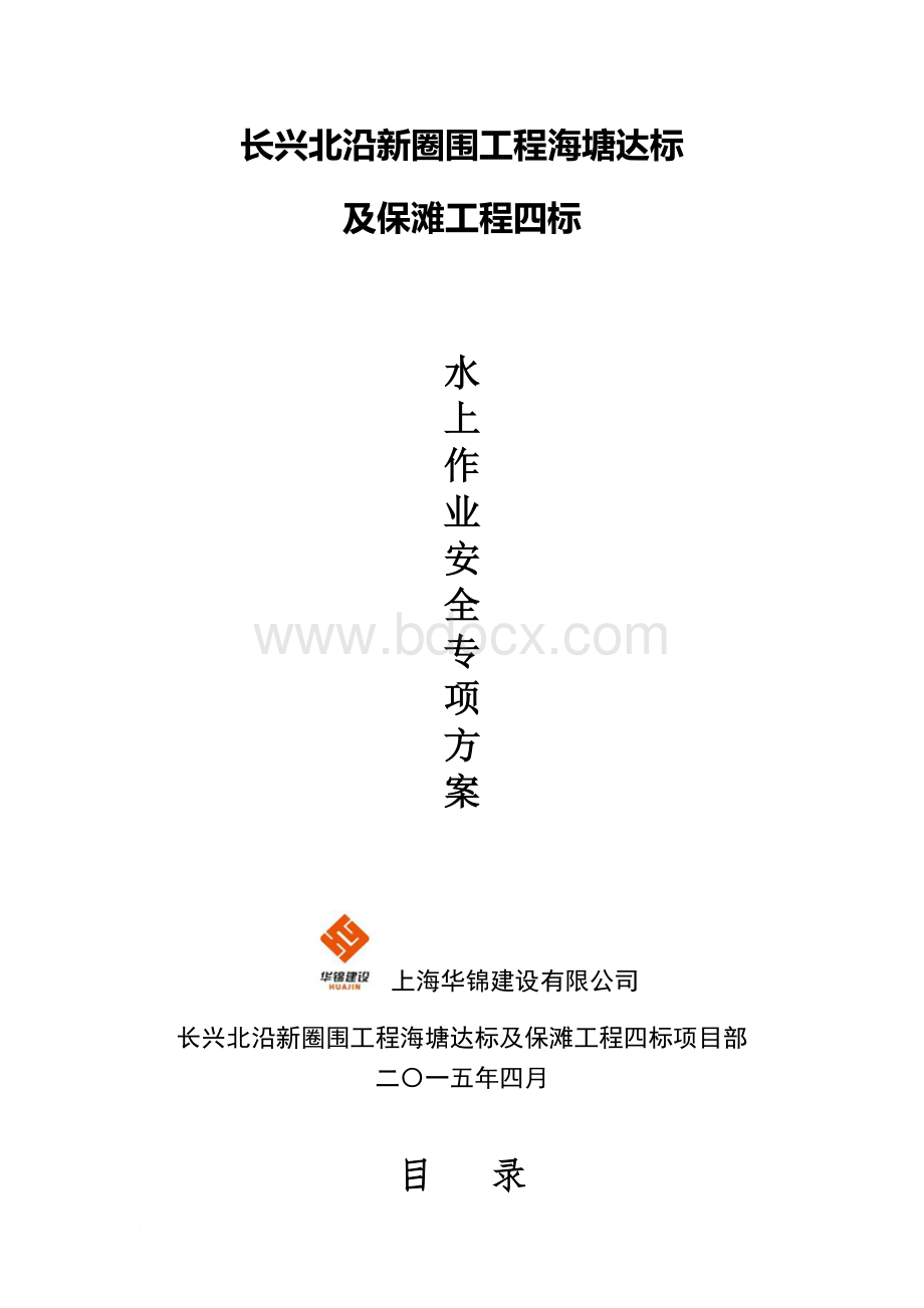 水上作业施工安全专项方案.doc