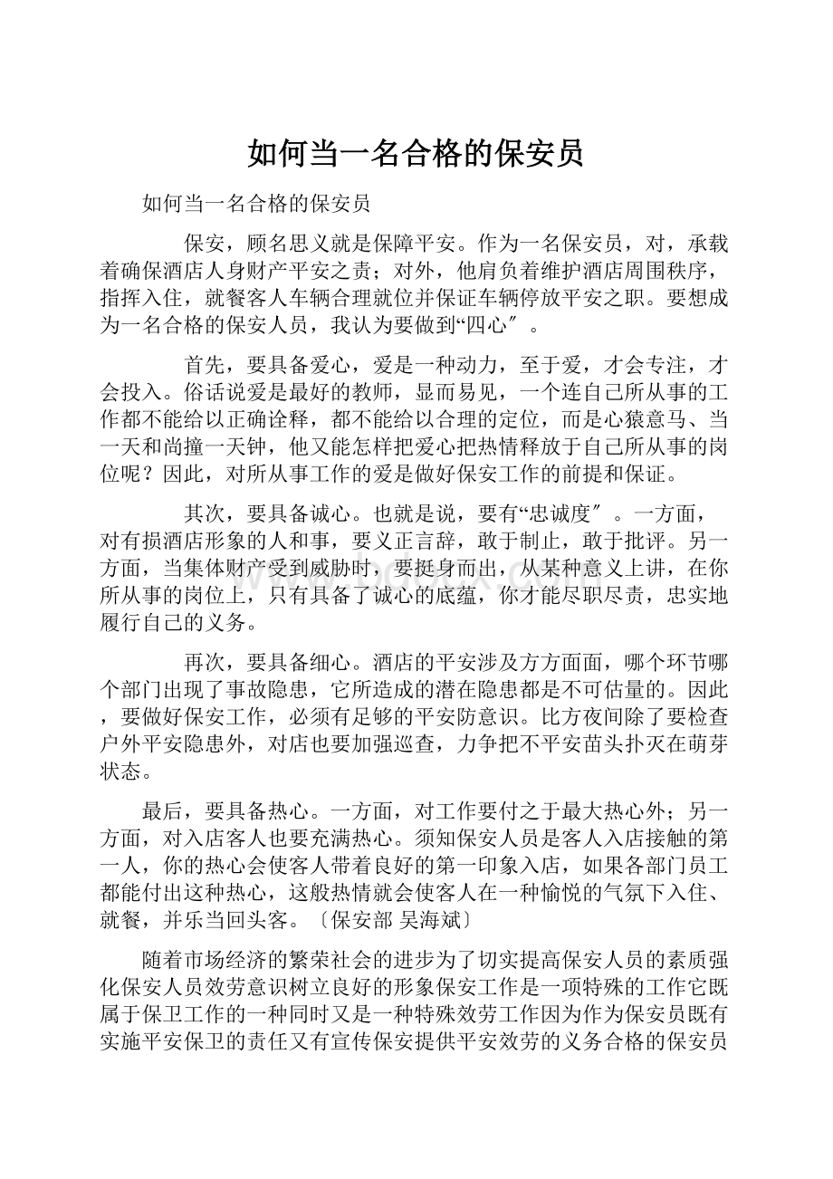 如何当一名合格的保安员.docx_第1页