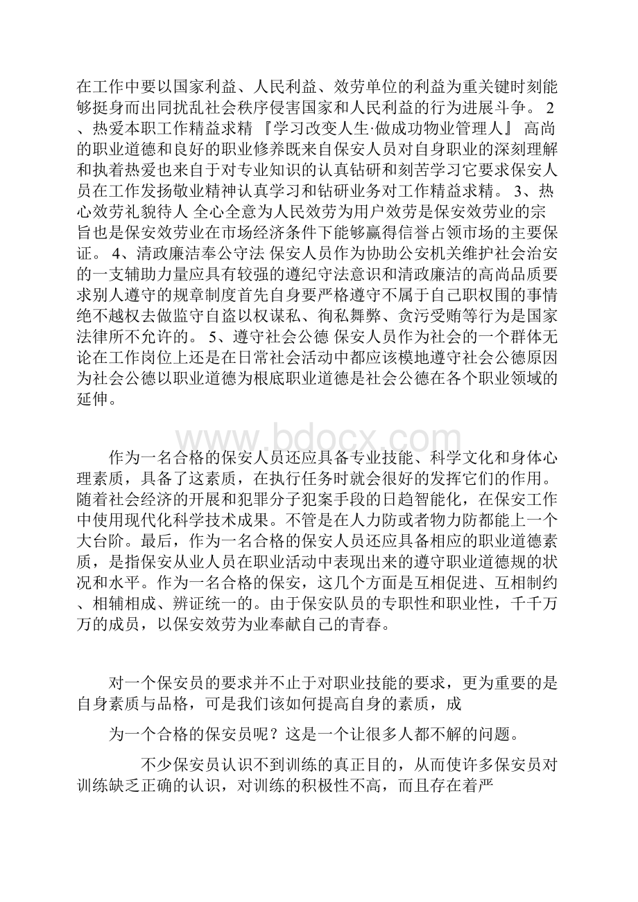 如何当一名合格的保安员.docx_第3页