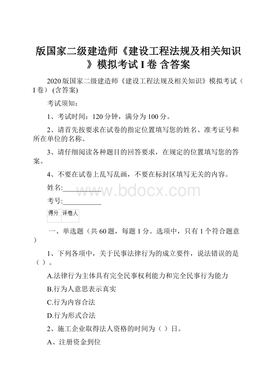 版国家二级建造师《建设工程法规及相关知识》模拟考试I卷 含答案.docx