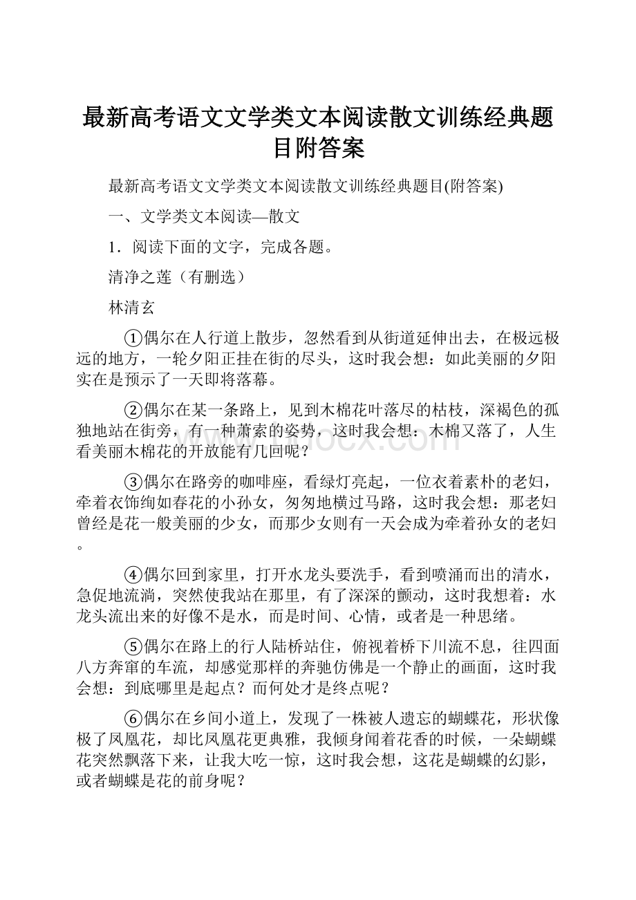 最新高考语文文学类文本阅读散文训练经典题目附答案.docx_第1页