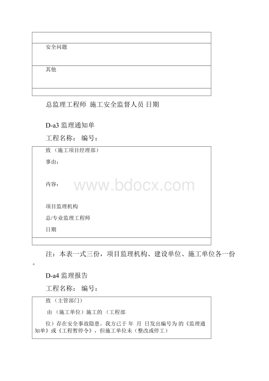 版《建设工程监理施工安全监督规程》附表.docx_第3页