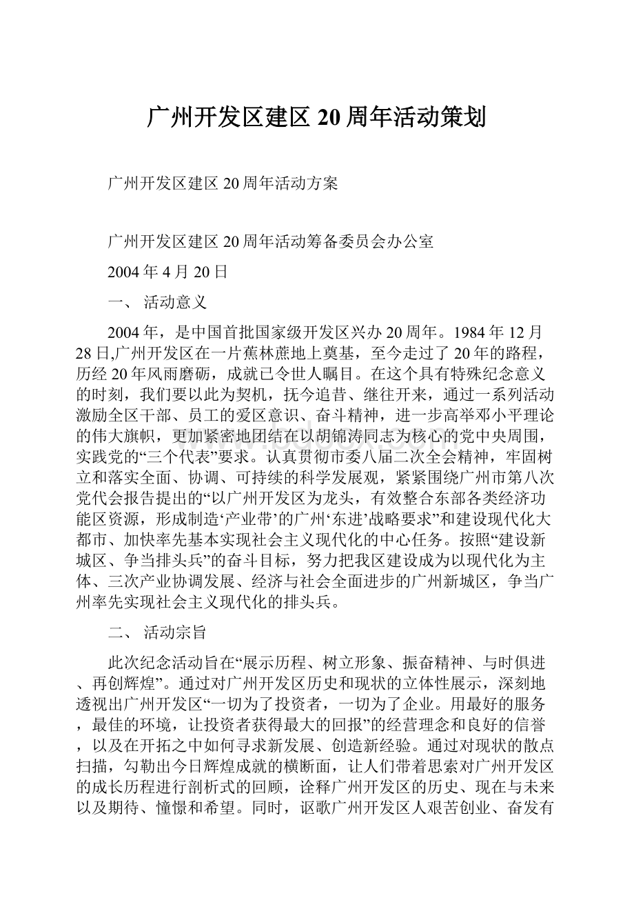 广州开发区建区20周年活动策划.docx_第1页