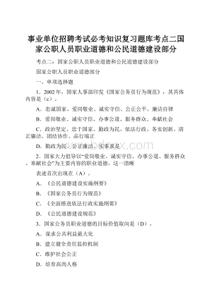 事业单位招聘考试必考知识复习题库考点二国家公职人员职业道德和公民道德建设部分.docx