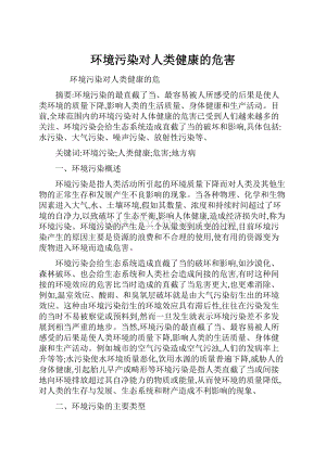 环境污染对人类健康的危害.docx