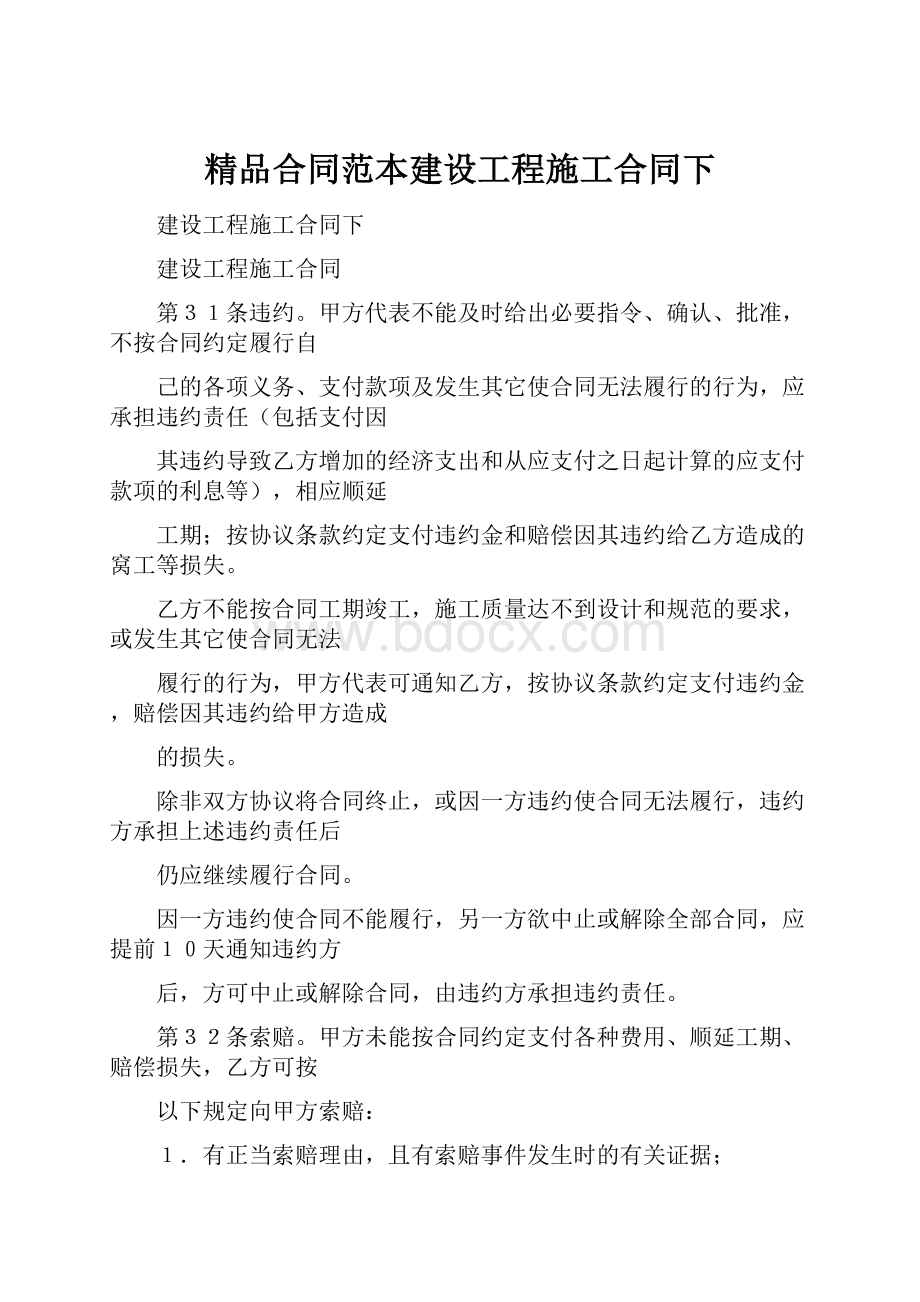 精品合同范本建设工程施工合同下.docx_第1页