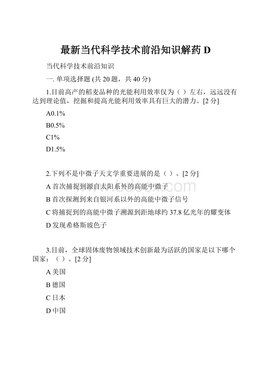 最新当代科学技术前沿知识解药D.docx_第1页