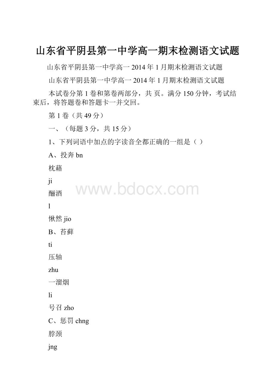 山东省平阴县第一中学高一期末检测语文试题.docx