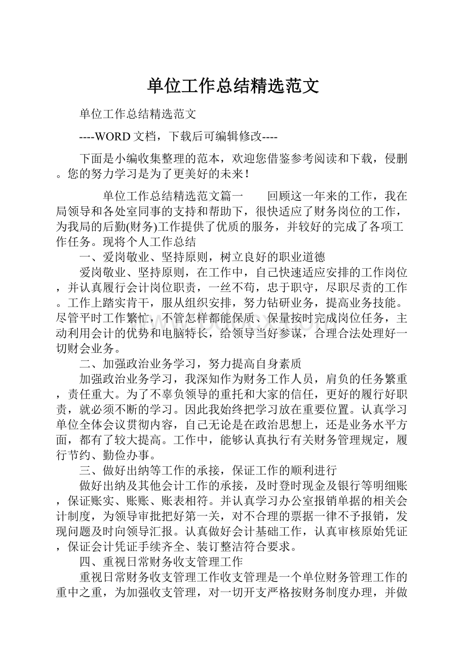 单位工作总结精选范文.docx