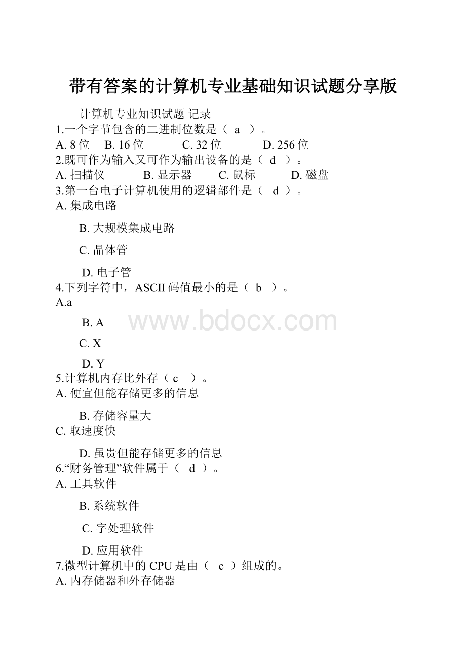 带有答案的计算机专业基础知识试题分享版.docx_第1页