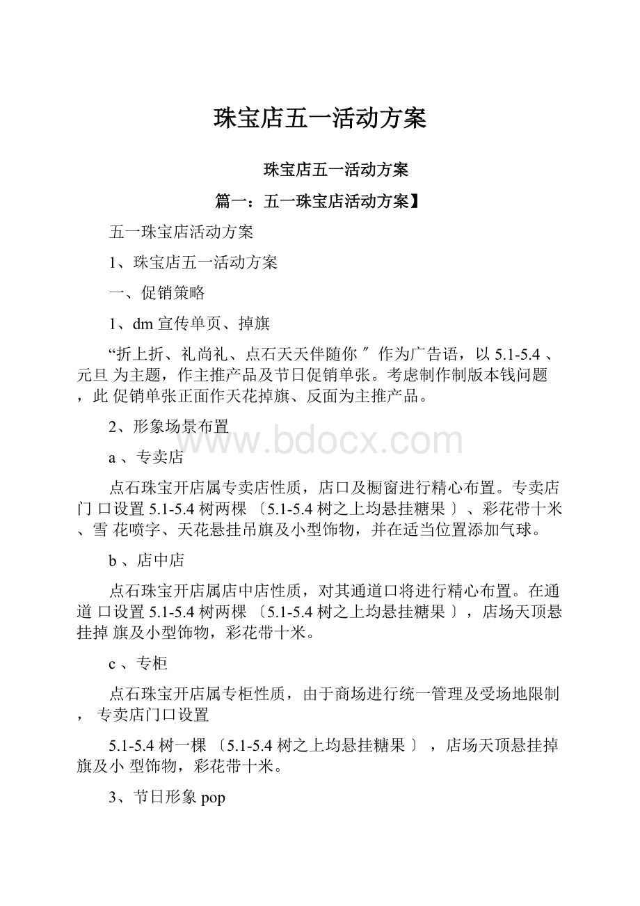 珠宝店五一活动方案.docx