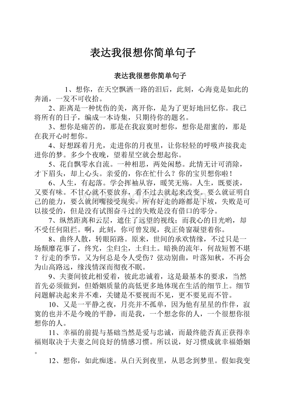 表达我很想你简单句子.docx_第1页