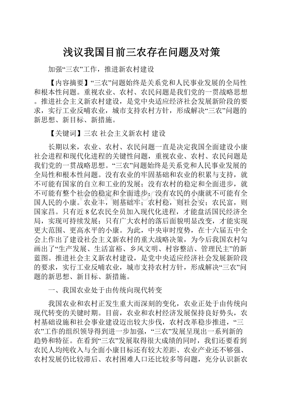 浅议我国目前三农存在问题及对策.docx