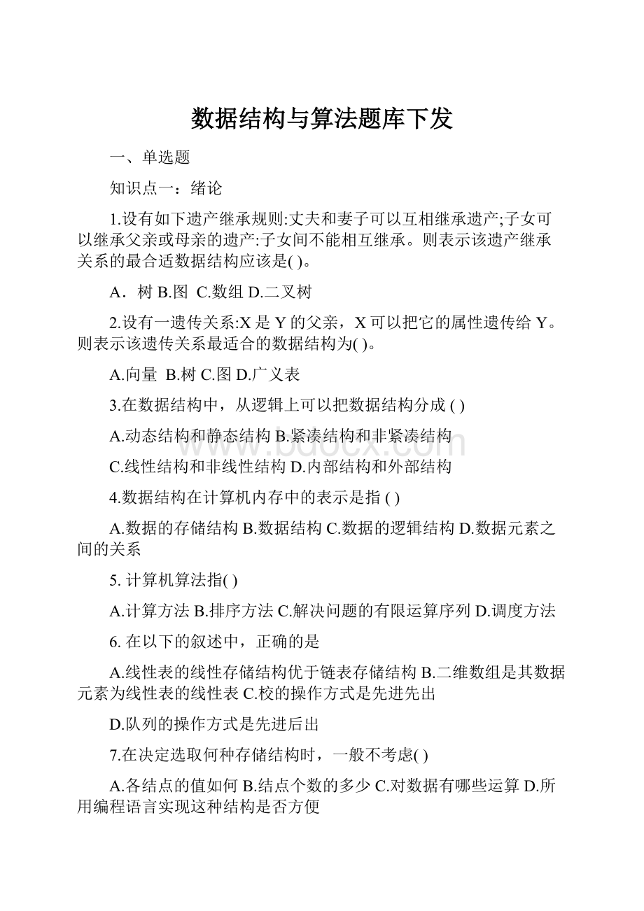 数据结构与算法题库下发.docx