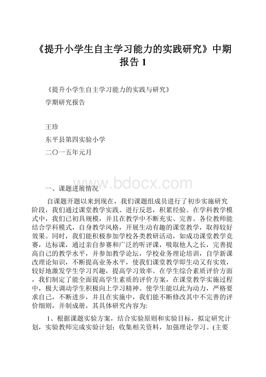 《提升小学生自主学习能力的实践研究》中期报告1.docx_第1页