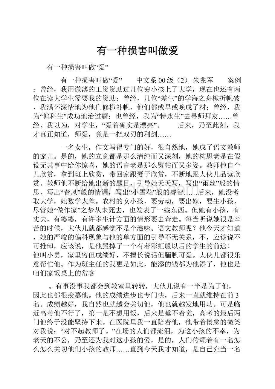 有一种损害叫做爱.docx_第1页