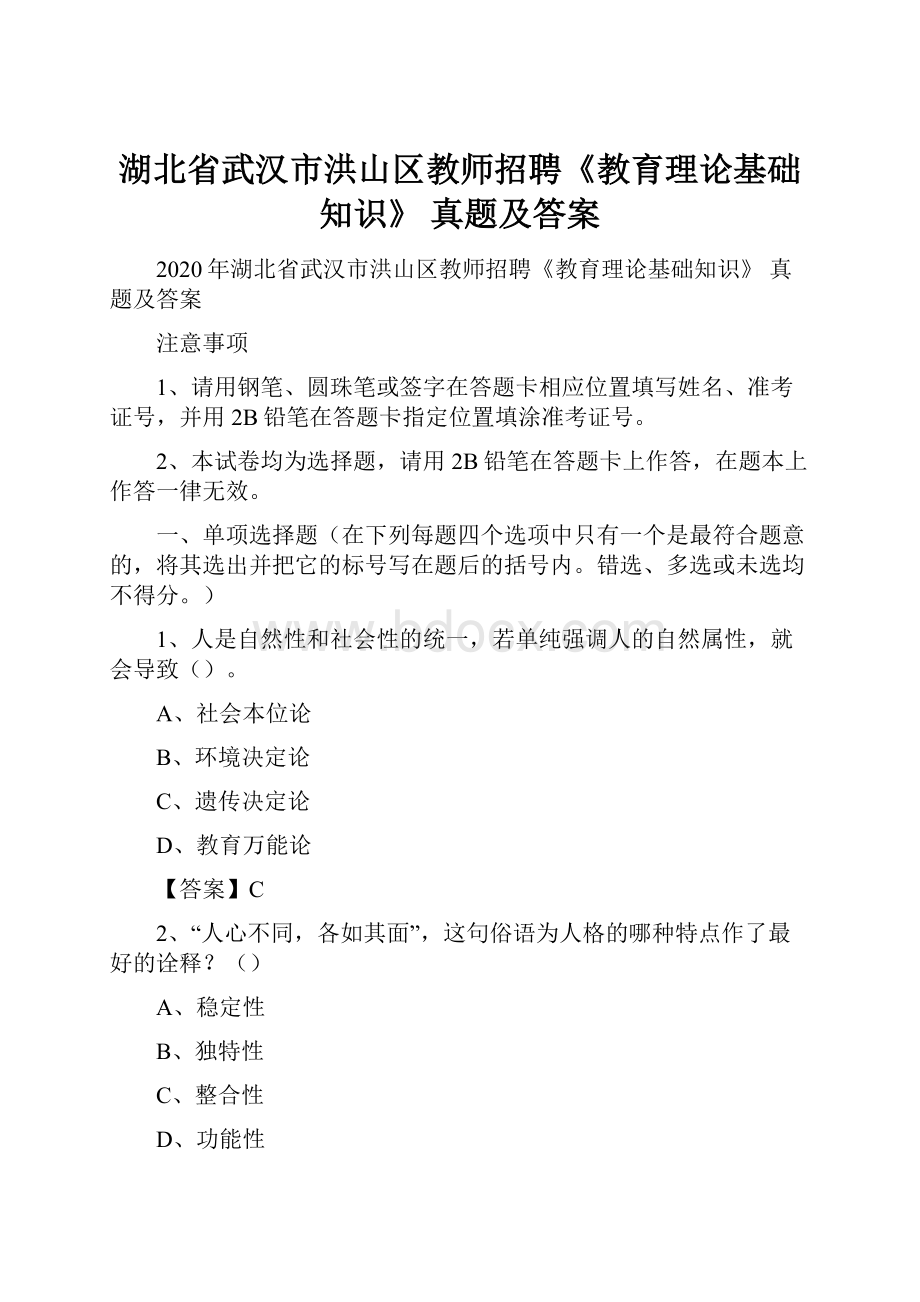 湖北省武汉市洪山区教师招聘《教育理论基础知识》 真题及答案.docx_第1页