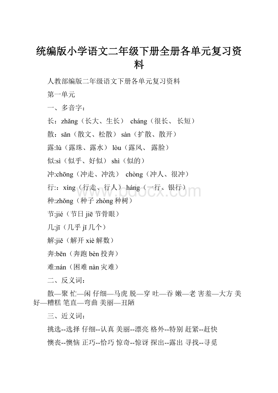 统编版小学语文二年级下册全册各单元复习资料.docx