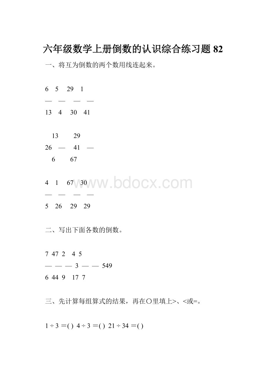 六年级数学上册倒数的认识综合练习题82.docx_第1页