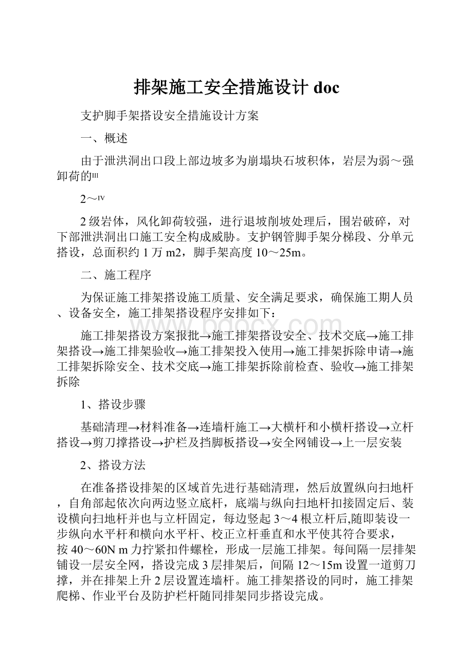 排架施工安全措施设计doc.docx_第1页