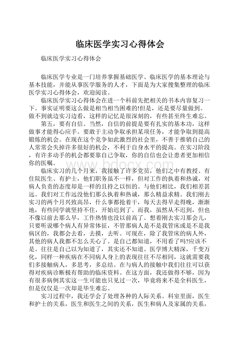 临床医学实习心得体会.docx_第1页