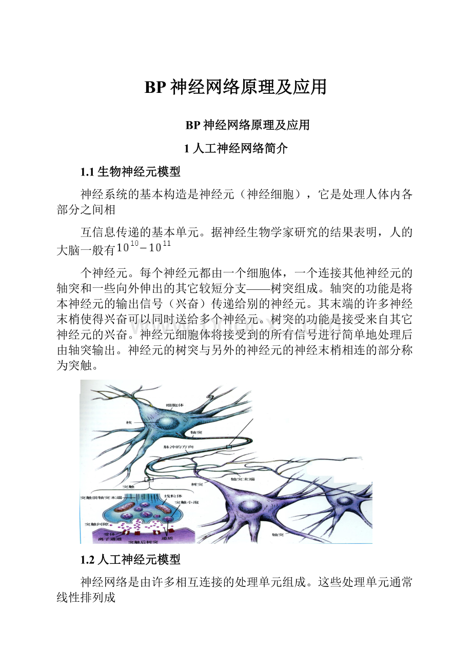 BP神经网络原理及应用.docx