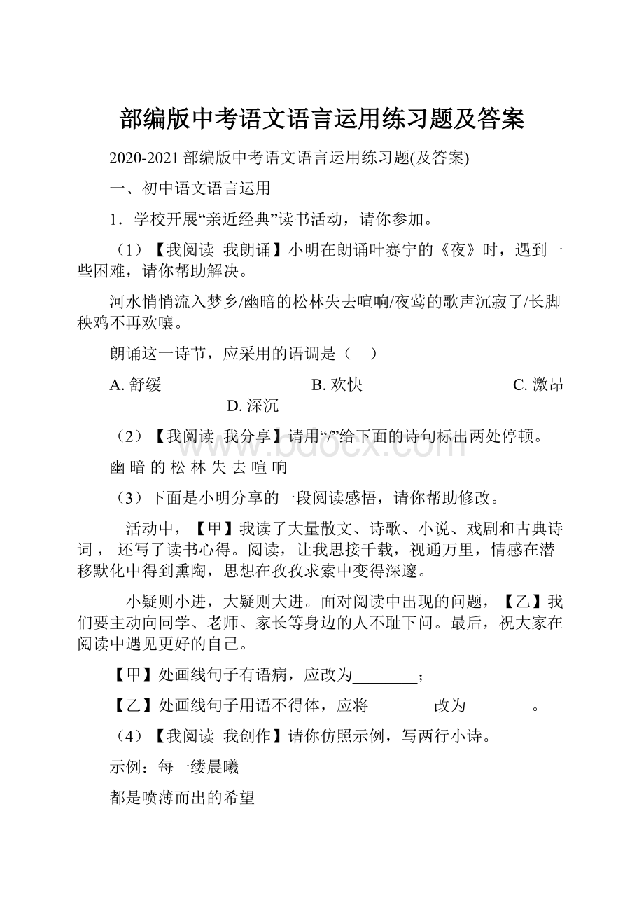 部编版中考语文语言运用练习题及答案.docx_第1页