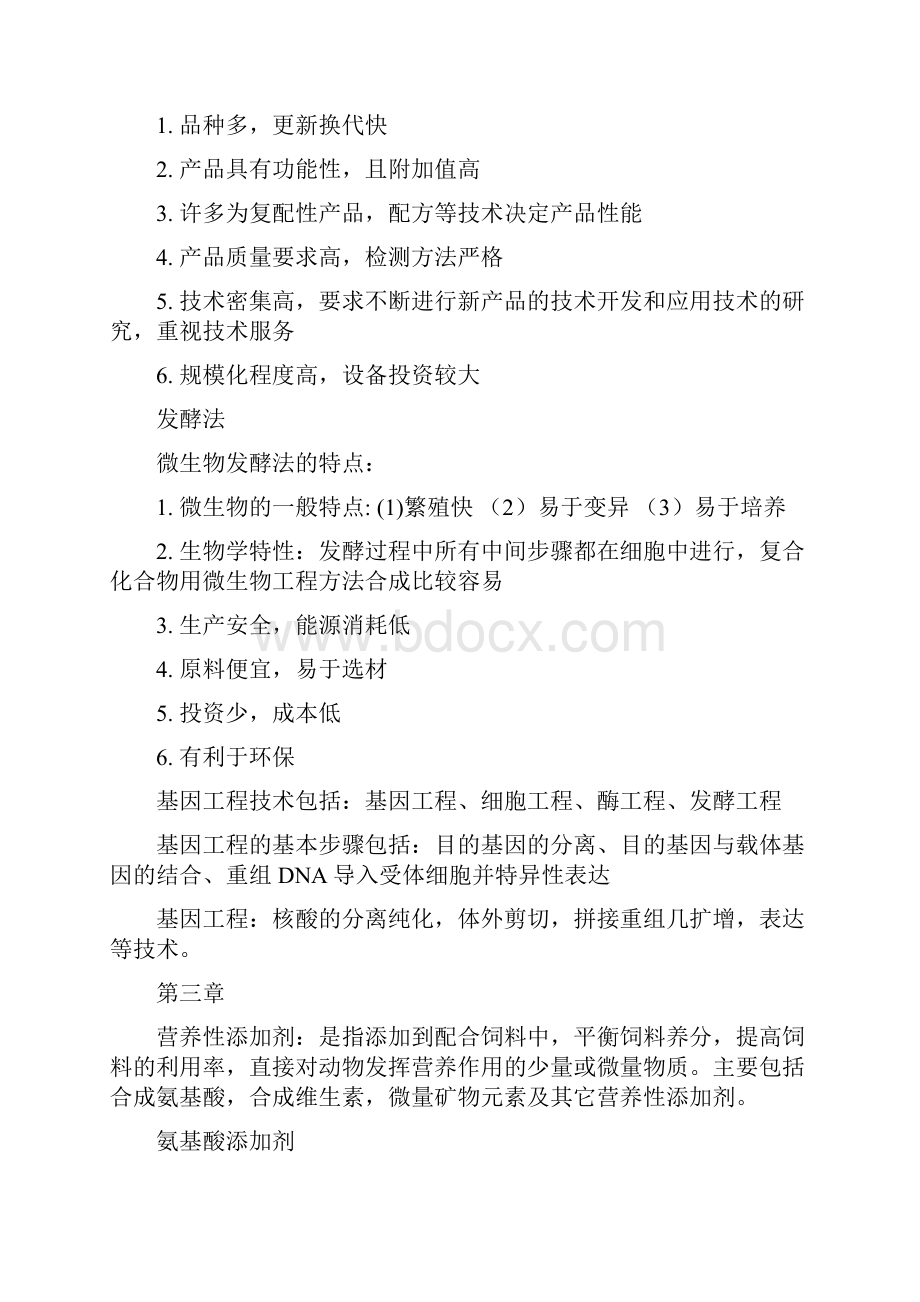 饲料添加剂复习重点总结.docx_第2页