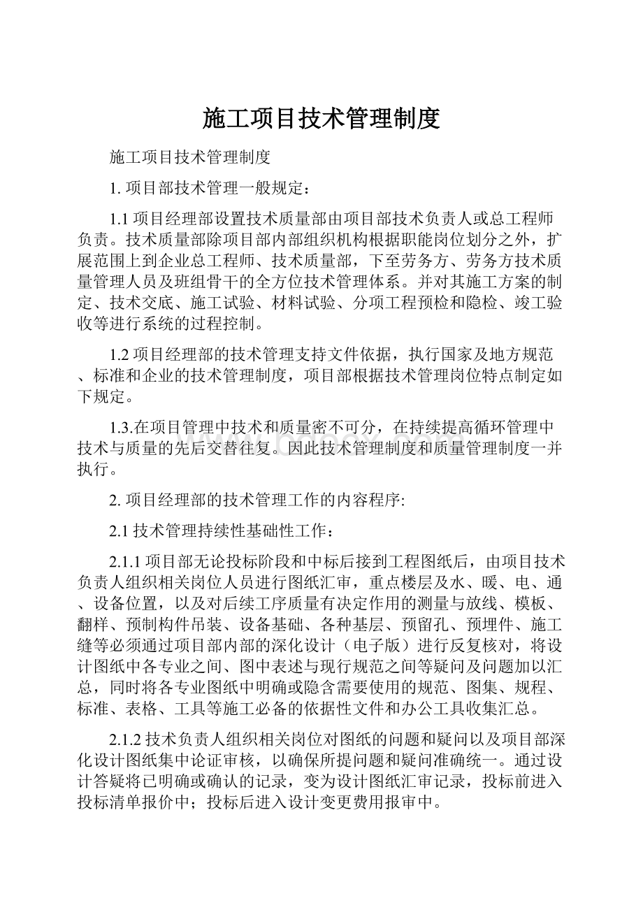 施工项目技术管理制度.docx_第1页