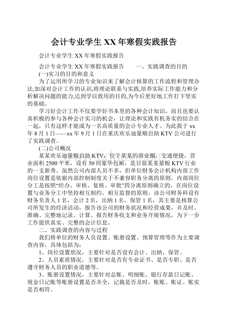 会计专业学生XX年寒假实践报告.docx