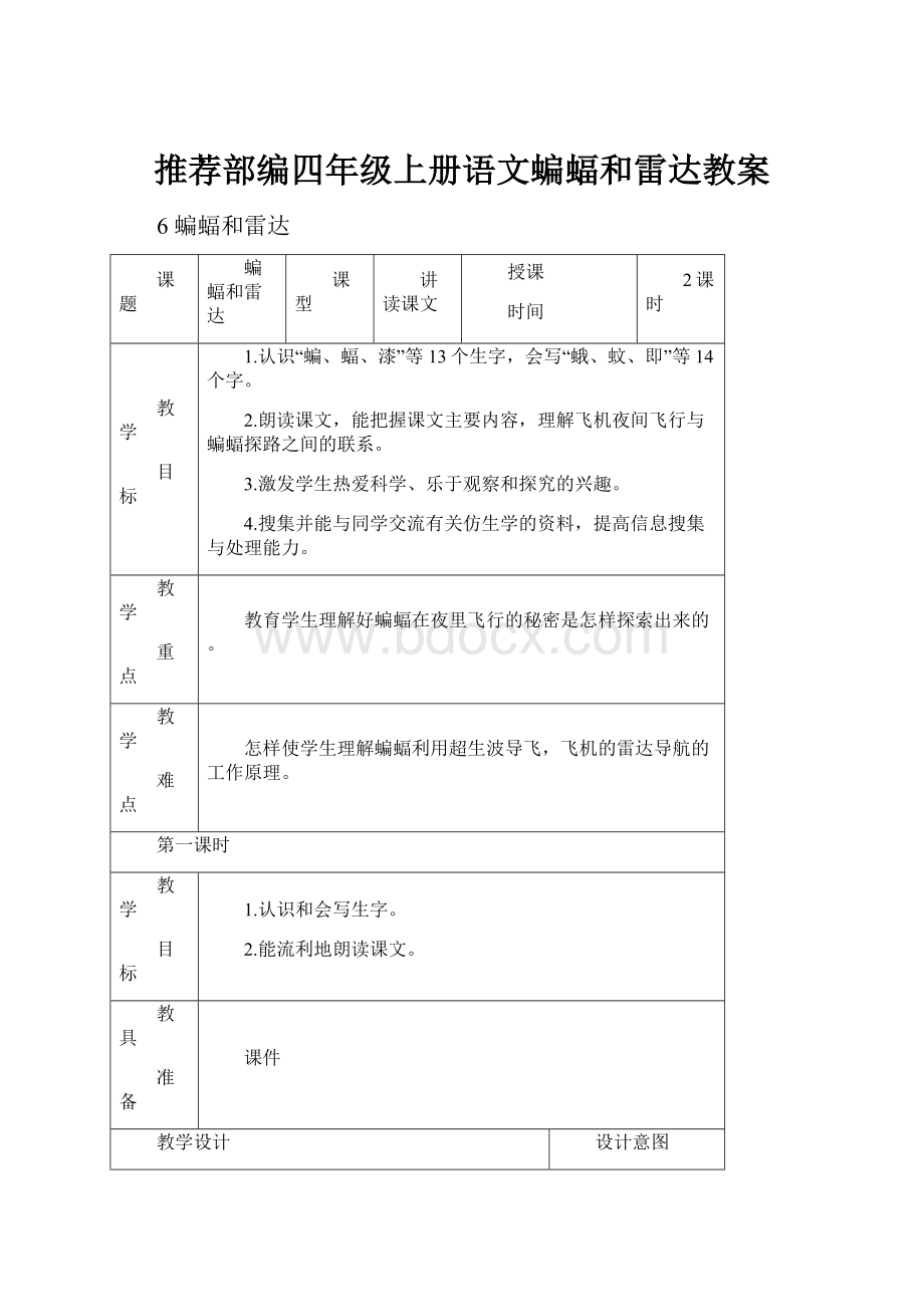 推荐部编四年级上册语文蝙蝠和雷达教案.docx