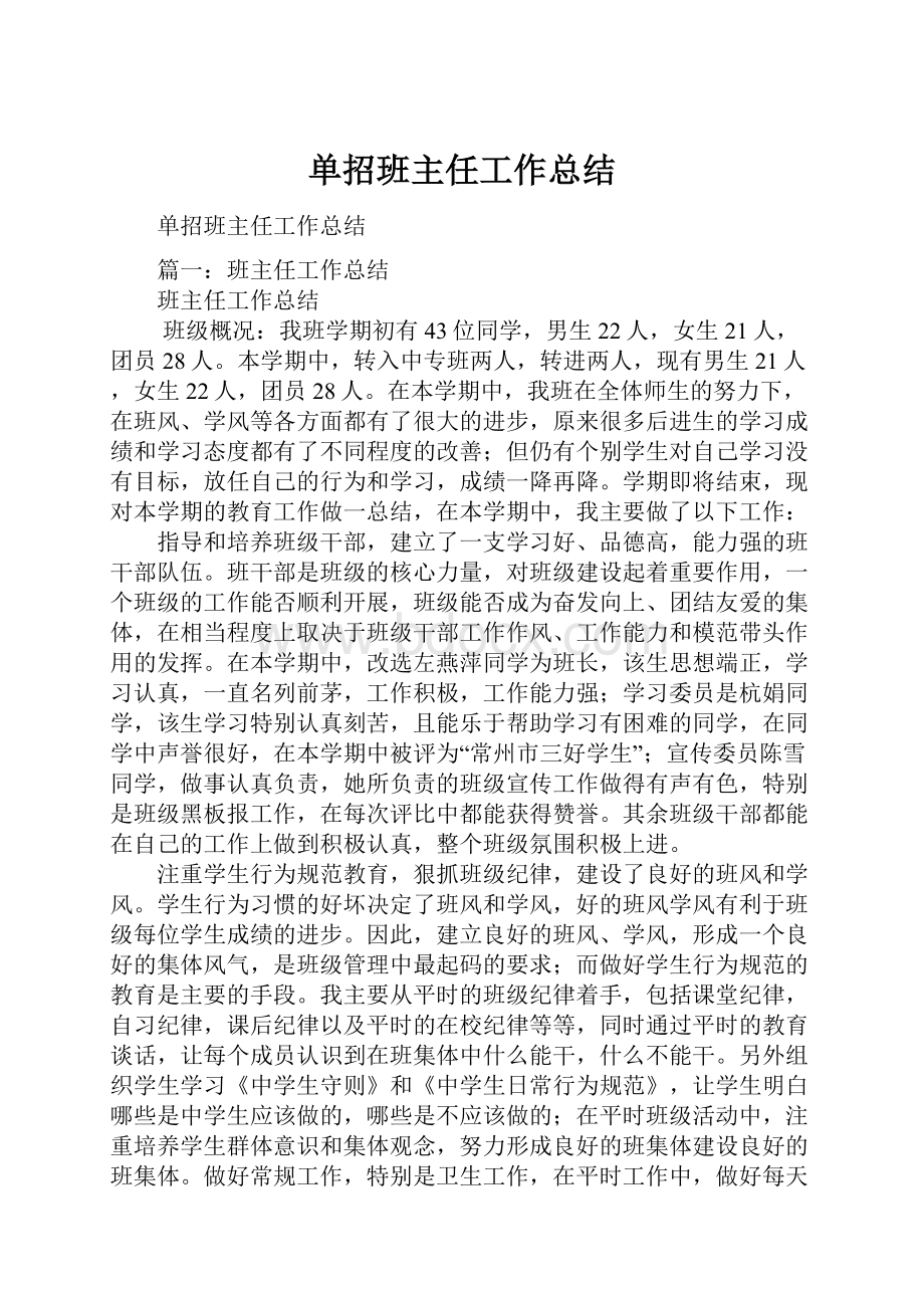 单招班主任工作总结.docx