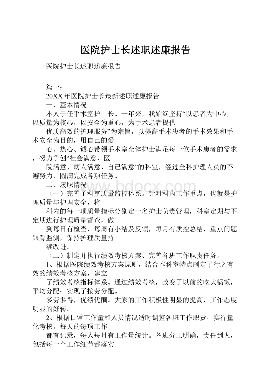 医院护士长述职述廉报告.docx