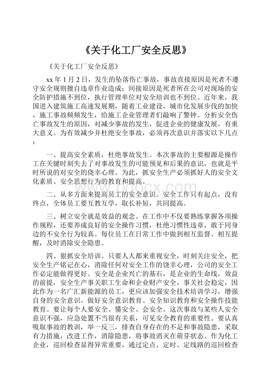 《关于化工厂安全反思》.docx