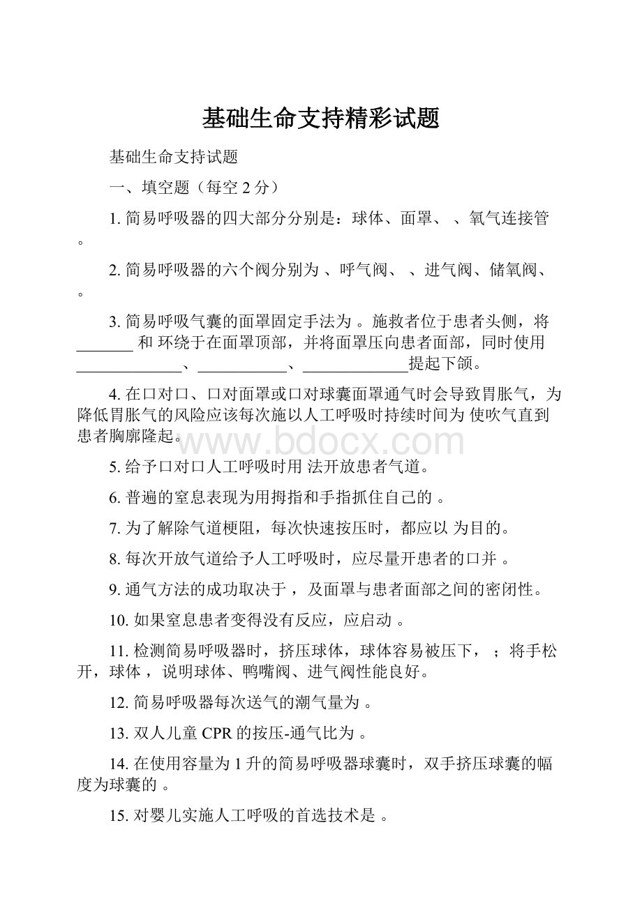 基础生命支持精彩试题.docx