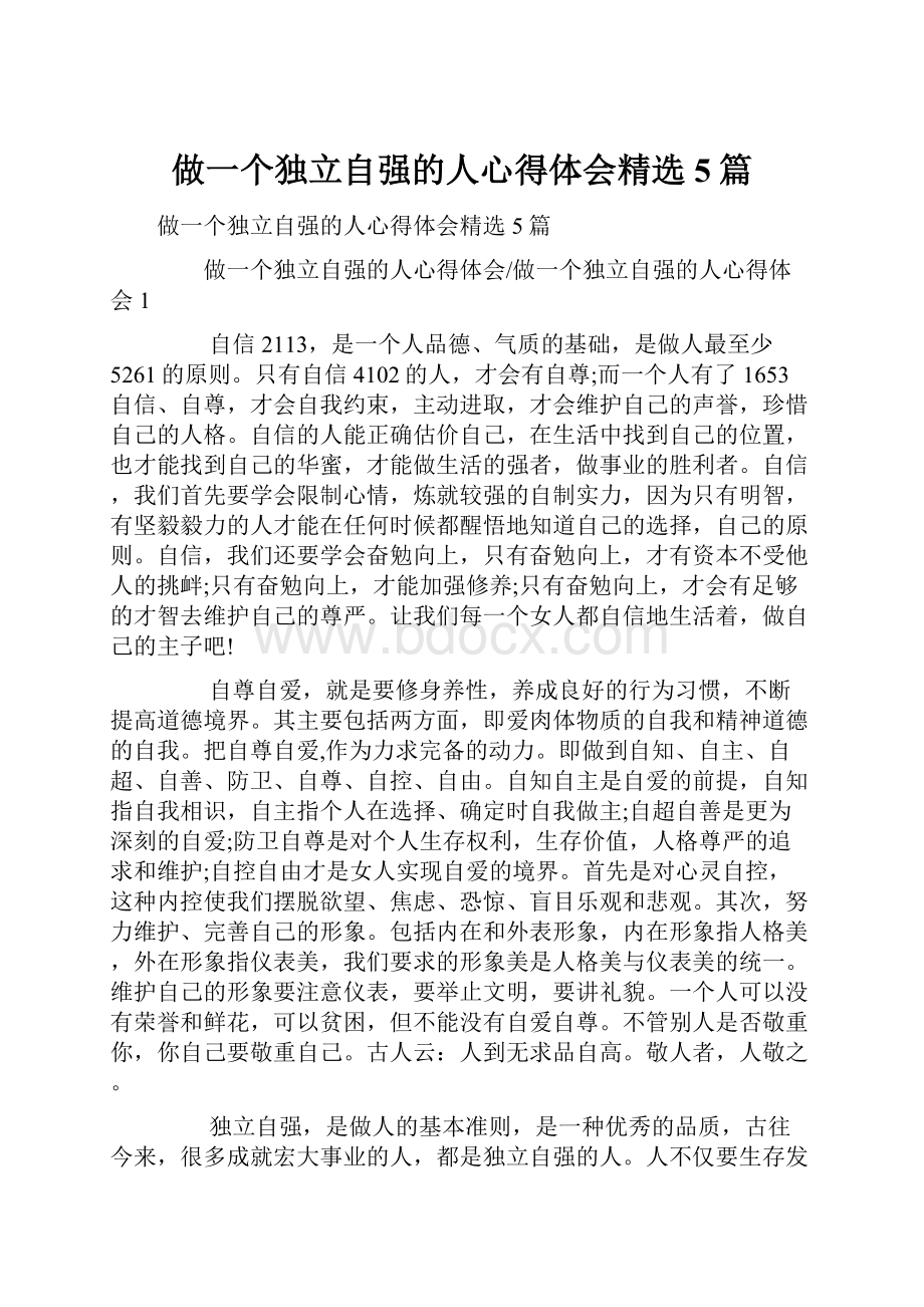 做一个独立自强的人心得体会精选5篇.docx