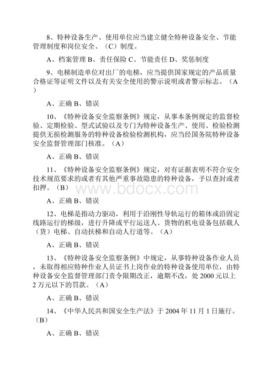 电梯管理人员考试题及答案汇编.docx_第2页