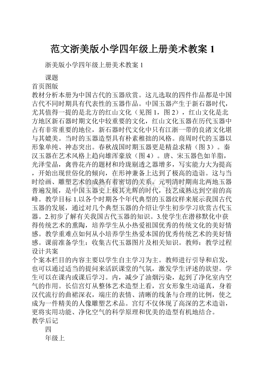 范文浙美版小学四年级上册美术教案1.docx_第1页