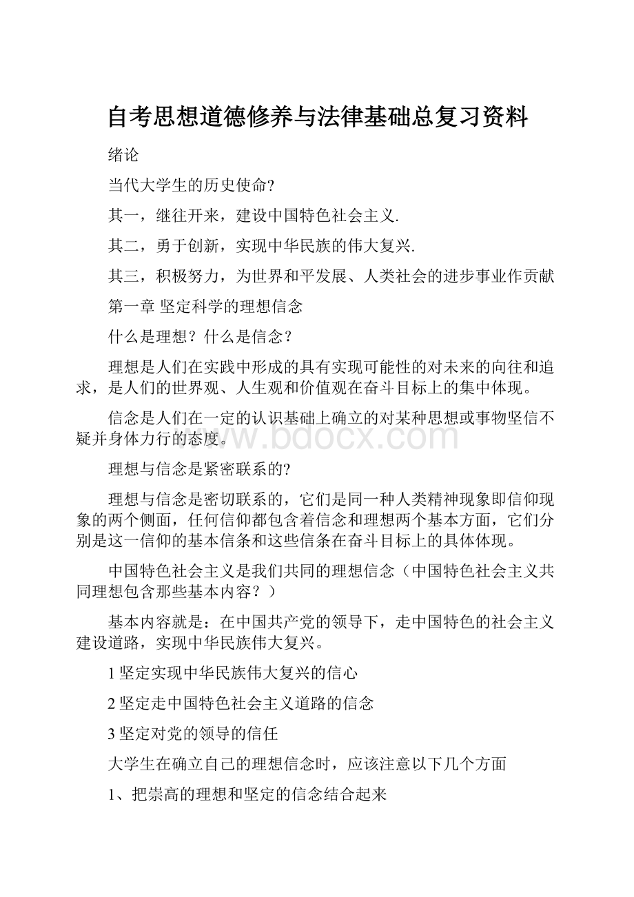 自考思想道德修养与法律基础总复习资料.docx_第1页